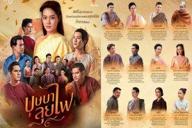 บุษบาลุยไฟ (2023)-web